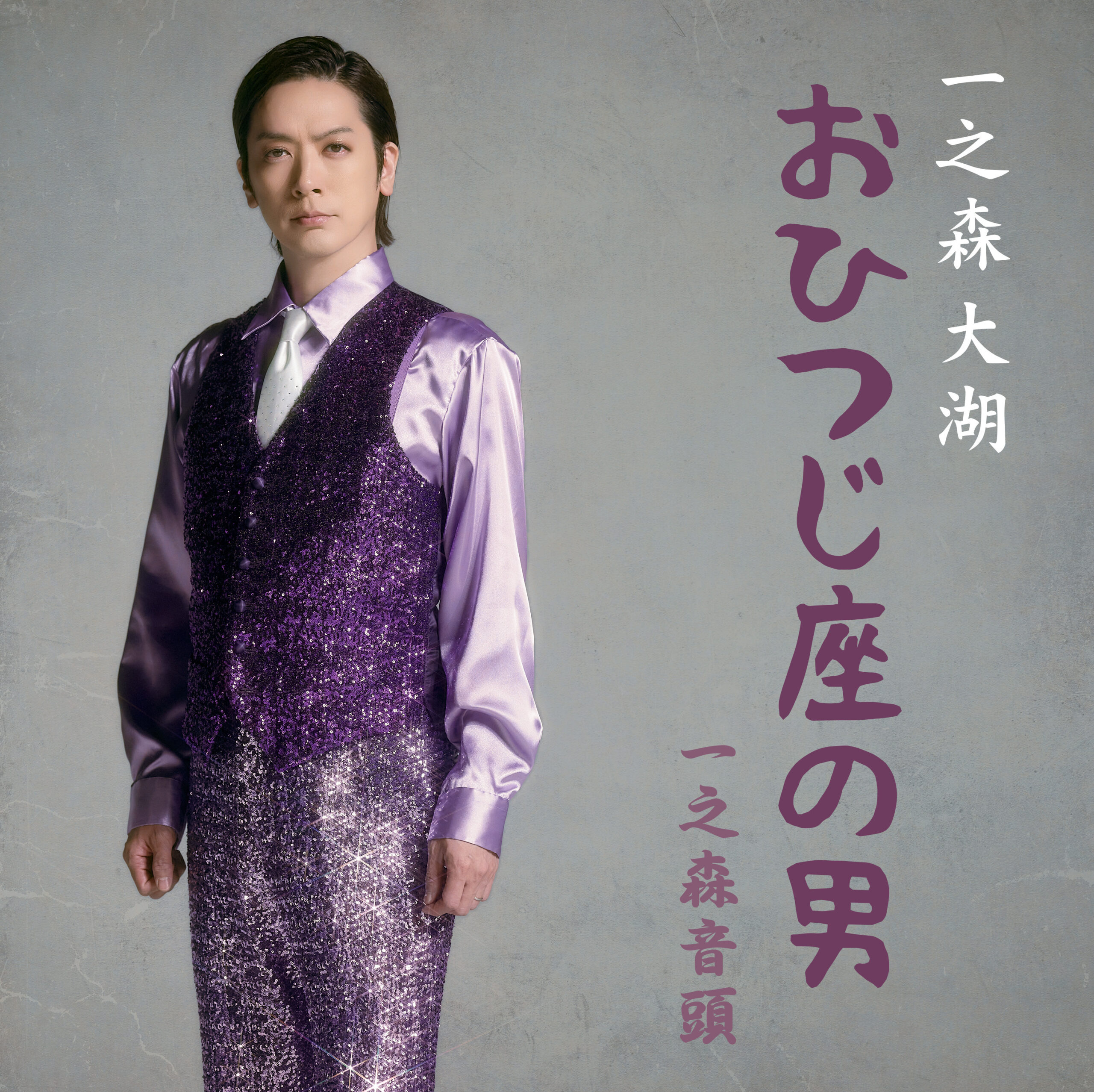 一之森音頭／おひつじ座の男【おひつじ座の男 盤】