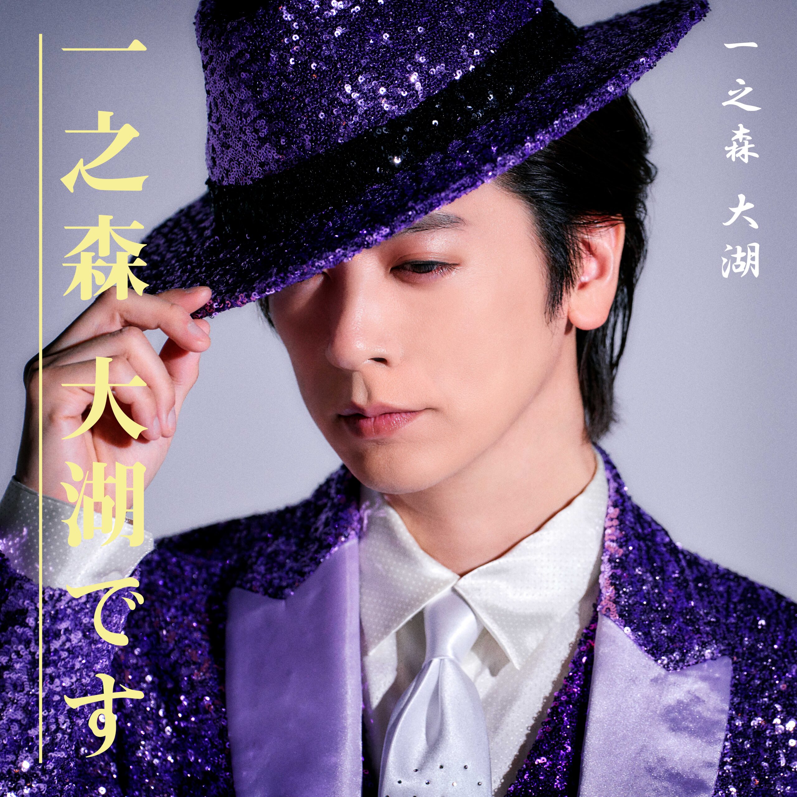 デビュー両A面シングル【一之森大湖です盤】