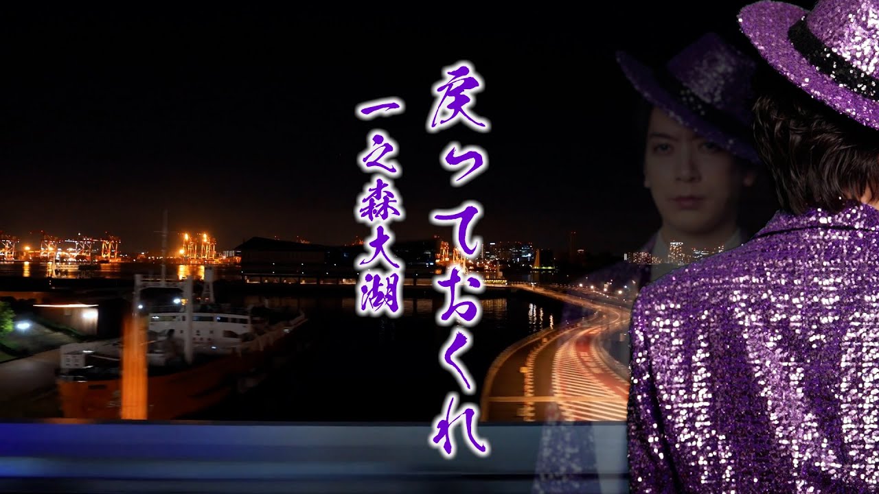 一之森大湖メジャーデビューシングル『戻っておくれ』Music Video