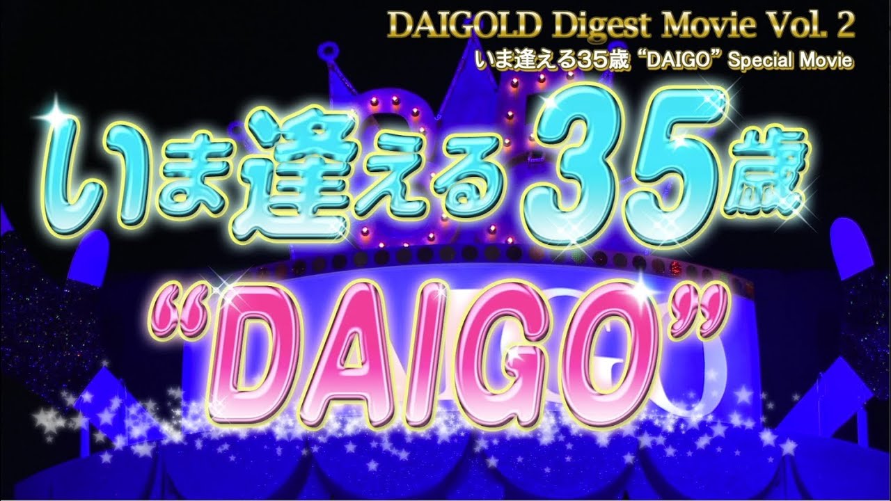 DAIGO「DAIGOLD」Digest Movie Vol.2